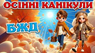 Інтерактивна презентація "Безпечні осінні канікули"
