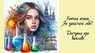 Хімічна атака. Як захистити себе?
