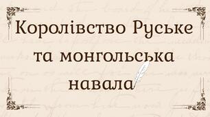 Королівство Руське та монгольська навала 
