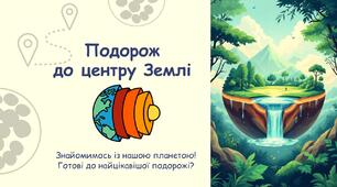 Презентація "Внутрішня будова Землі" + робочий аркуш для практичної роботи.