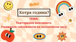 Презентація з української мови для учнів 6 класів "Котра година?"