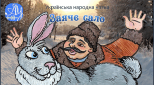 Заяче сало (українська народна казка).