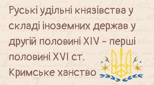 НМТ Руські удільні князівства у складі іноземних держав у другій половині XIV - перші половині XVI ст. Кримське ханство