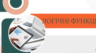 Презентація "Логічні функції" за підручником Д.Е.Біос
