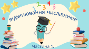 Презентація з української мови для учнів 6 класу "Відмінювання числівників. Частина 1"