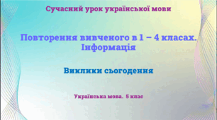 Презентація "Повторення вивченого в 1 – 4 класах.  Інформація"