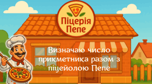 Піцерія Пепе. Визначаю число прикметника