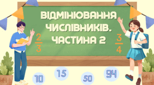 Презентація з української мови для учнів 6 класу "Відмінювання числівників. Частина 2"
