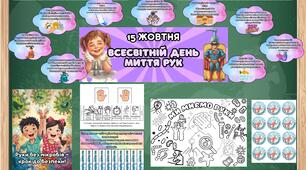 Всесвітній день миття рук. 15 жовтня. Матеріали