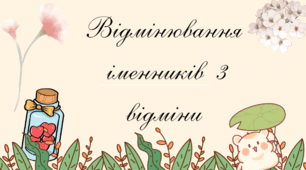 🩷Відмінювання іменників 3 відміни🌸