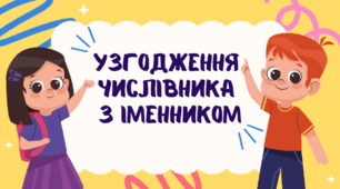 Презентація з української мови для учнів 6 класу "Узгодження числівника з іменником"