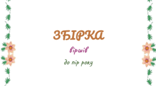 Збірка віршів для дітей