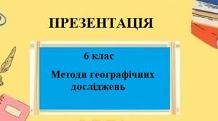 Презентація для 6 класу НУШ на тему "Методи географічних досліджень" § 2 за програмою Запотоцького С.