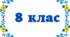 8 клас. Діагностична робота. Квадратний тричлен. Розкладання квадратного тричлена  на лінійні множники
