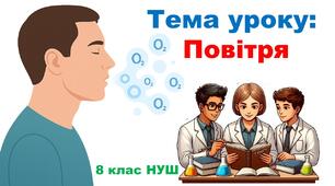 Презентація з хімії 8 клас НУШ: Повітря