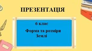 Презентація для 6 класу НУШ на тему "Форма і розміри Землі" § 4 за програмою Запотоцького С.