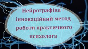 Майстер-клас «Нейрографіка - інноваційний метод роботи практичного психолога у розвитку стресостійкості вчителів та учнів в часи війни»