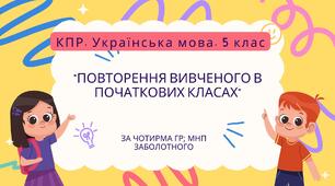 Комплексна ПР. Українська мова. 5 клас. "Повторення вивченого в початкових класах" За чотирма ГР (МНП Заболотного)