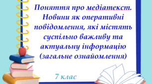 Презентація "Поняття про медіатекст. Новини як оперативні повідомлення, які містять суспільно важливу та актуальну інформацію (загальне ознайомлення)", 7 клас
