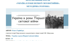 Інтерактивний аркуш "Україна в роки Першої світової війни" (Історія України, 10 клас)