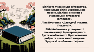 Біблія та українська література. Переклади Біблії українською мовою. Біблійні сюжети в українській літературі (оглядово).  Ліна Костенко «Давидові псалми. Псалом 1».