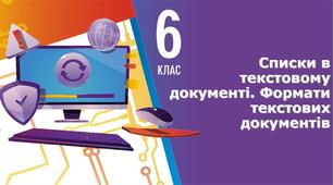 Інструктаж з БЖД. Списки в текстовому документі. Формати текстових документів. (ГР1)