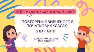 Комплексна ПР. Українська мова. 5 клас. "Повторення вивченого в початкових класах" За чотирма ГР (МНП Заболотного) 2 варіанти