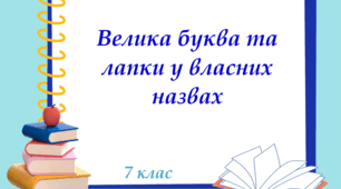 Презентація "Велика буква та лапки у власних назвах", 7 клас