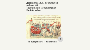 Діагностична контрольна робота з теми «Виникнення і становлення Русі-України» (Хлібовська)