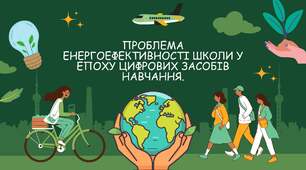 Проблема енергоефективності школи у епоху цифрових засобів навчання.