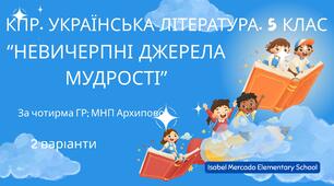 Комплексна ПР. Українська література. 5 клас. "Невичерпні джерела мудрості" За чотирма ГР (МНП Архипової) 2 варіанти