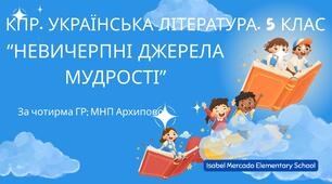 Комплексна ПР. Українська література. 5 клас. "Невичерпні джерела мудрості" За чотирма ГР (МНП Архипової)