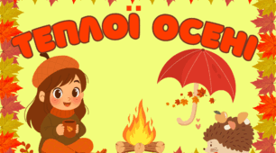 Фотозона до свята осені. Розтяжка до свята осені
