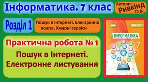 Інструктаж з БЖД. Практична робота № 1 «Пошук в Інтернеті. Електронне листування». (ГР2)
