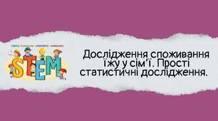 Дослідження споживання їжі у сім'ї. Прості статистичні дослідження