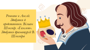 Ренесанс в Англії. Здобутки й представники. Вільям Шекспір. «Гамлет». Здобутки драматургії В. Шекспіра