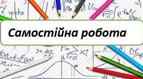 8-А_НУШ. Самостійна робота №2. Раціональні дроби. Основна властивість раціонального дробу.