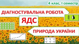 Діагностувальна робота з ЯДС за темою "Природа України" (4 клас, І семестр) до підручника Т.Гільберг