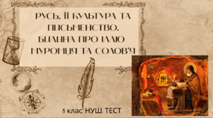 "БИЛИНА ПРО ІЛЛЮ МУРОМЦЯ ТА СОЛОВ’Я". РУСЬ, ЇЇ КУЛЬТУРА ТА ПИСЬМЕНСТВО. 8 клас. НУШ. Тест. (Word)