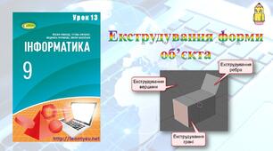 Інструктаж з БЖД. Екструдування форми об’єкта.