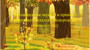 Презентація "Автоматизація звуку Л в прямих і обернених складах. Подорож до осіннього лісу"