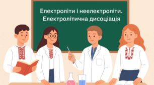 Електролітична дисоціація. Ступінь електролітичної дисоціації