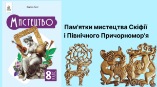 Пам'ятки мистецтва Скіфії і Північного Причорномор'я. НУШ