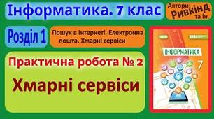 Інструктаж з БЖД. Практична робота № 2 «Хмарні сервіси». (ГР1, ГР2)