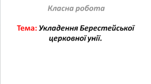 Укладення Берестейської церковної унії.