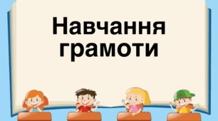 Навчання грамоти, 1 клас, тиждень 7, за зошитом-посібником "Букволенд", частина 1, до освітньої програми "Система розвивального навчання ДРіМ"