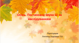 Презентація "Осінь. Постановка звука Ш за наслідуванням"