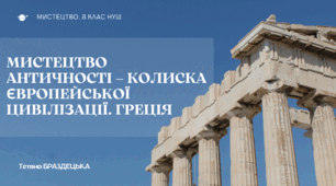Презентація "Мистецтво античності - колиска європейської цивілізації. Греція"