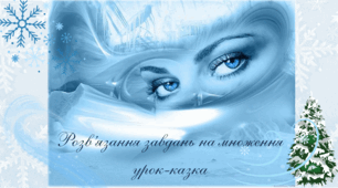 Урок-казка "Множення натуральних чисел", 5 клас
