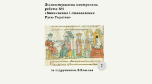 Діагностична контрольна робота з теми «Виникнення та становлення Руси» (Власов)